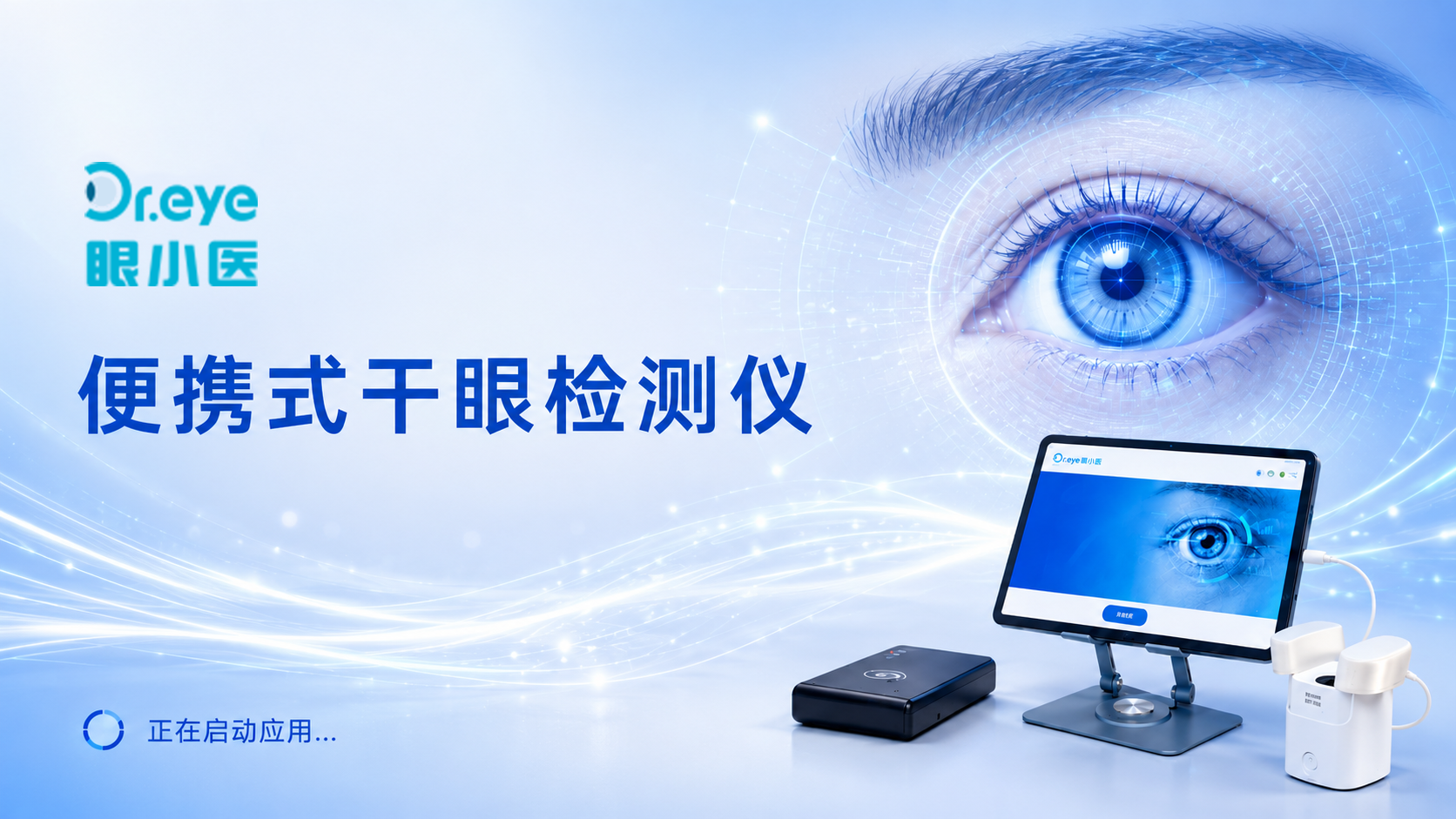 便携式干眼检测仪